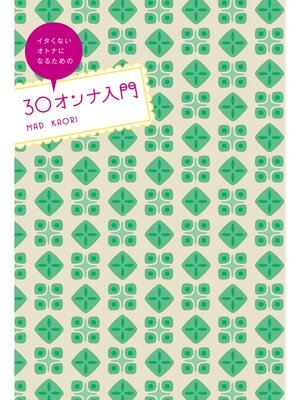 cover image of ３０オンナ入門